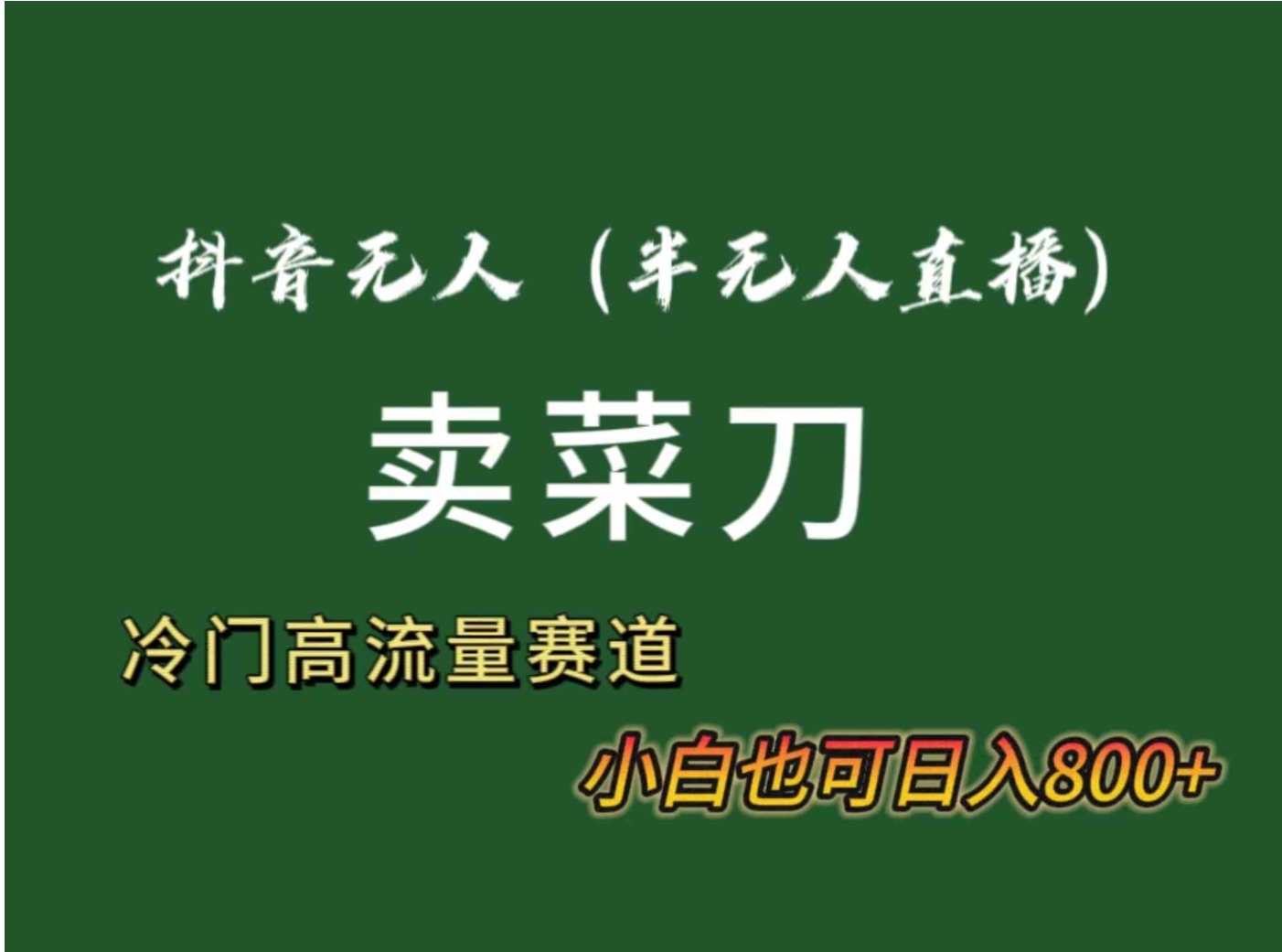 抖音无人直播卖菜刀日入800+！冷门品流量大，全套教程+软件！-大源资源网