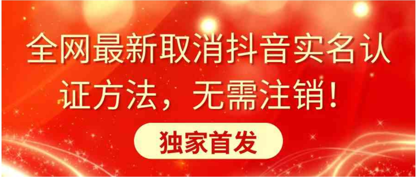 全网最新取消抖音实名认证方法，无需注销，独家首发-大源资源网