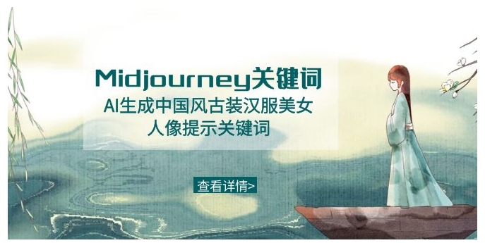 Midjourney关键词-AI生成中国风古装汉服美女人像提示关键词-大源资源网