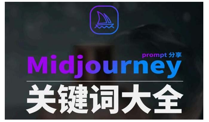 Midjourney辞典AIGC中英双语图文辞典+提示关键词Prompt大全-大源资源网