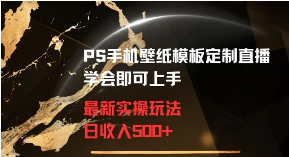 PS手机壁纸模板定制直播最新实操玩法学会即可上手日收入500+【揭秘】-大源资源网