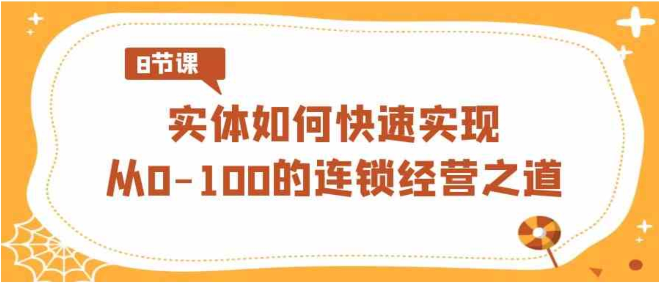 实体·如何快速实现从0-100的连锁经营之道-大源资源网