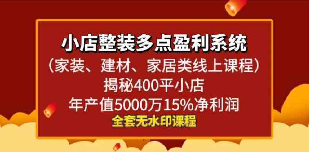 小店整装-多点盈利系统揭秘400平小店年…-大源资源网