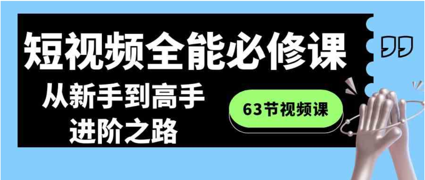 短视频-全能必修课程：从新手到高手进阶之路-大源资源网