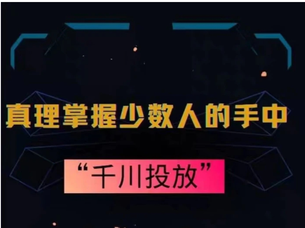 真理掌握少数人的手中：千川投放，10年投手总结投放策略-大源资源网