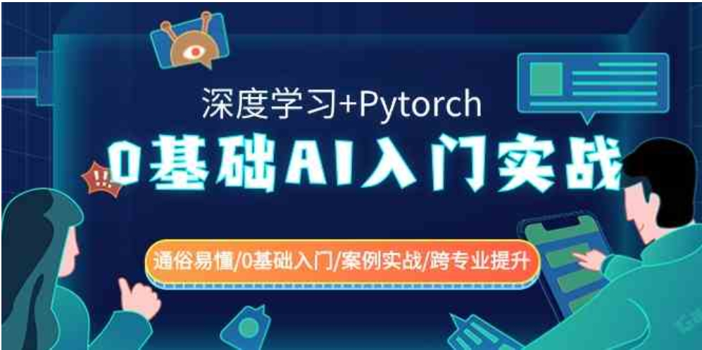 0基础 AI入门实战(深度学习+Pytorch) 通俗易懂/0基础入门/案例实战/跨专…-大源资源网