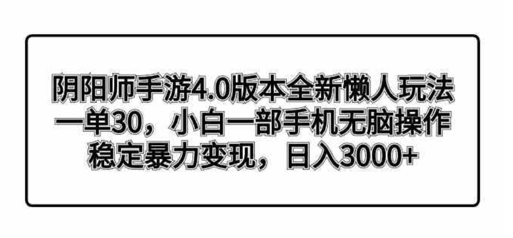 阴阳师手游4.0版本全新懒人玩法，一单30，小白一部手机无脑操作，稳定暴…-大源资源网