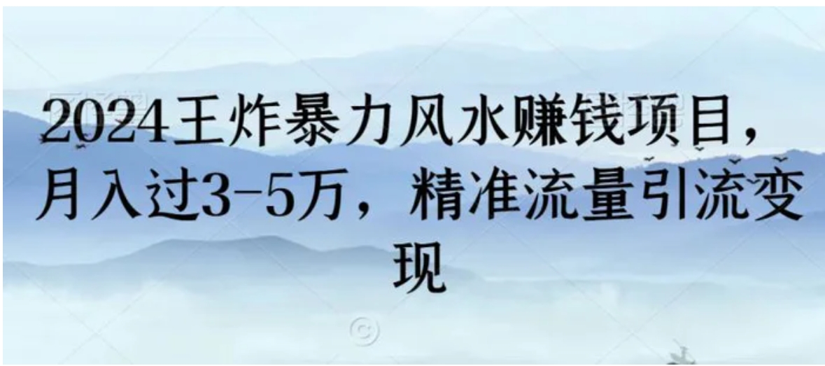 2024王炸暴力风水赚钱项目，月入过3-5万，精准流量引流变现-大源资源网