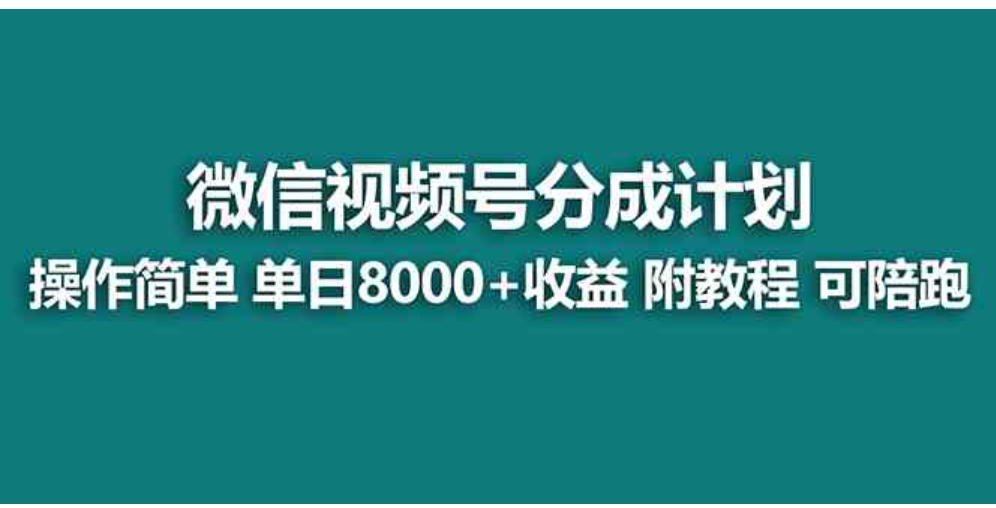 【蓝海项目】视频号分成计划最新玩法，单天收益8000+，附玩法教程，24年…-大源资源网