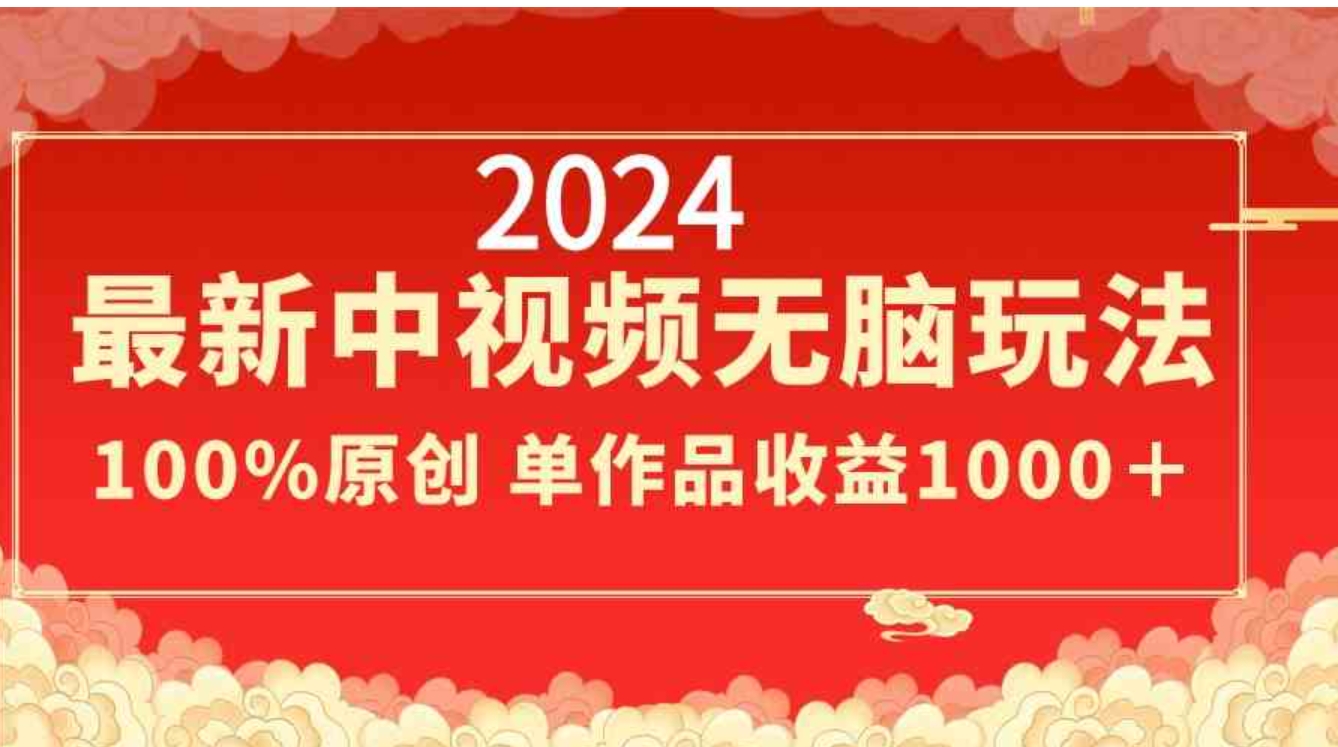 2024最新中视频无脑玩法，作品制作简单，100%原创，单作品收益1000＋-大源资源网