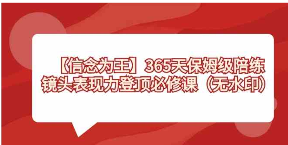 【信念 为王】365天-保姆级陪练，镜头表现力登顶必修课-大源资源网