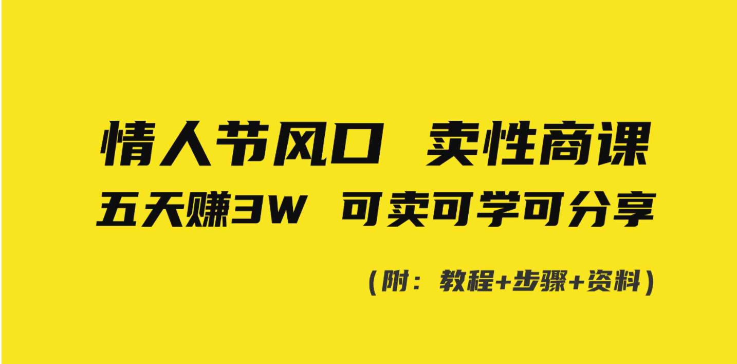 情人节风口！卖性商课，小白五天赚3W，可卖可学可分享！-大源资源网