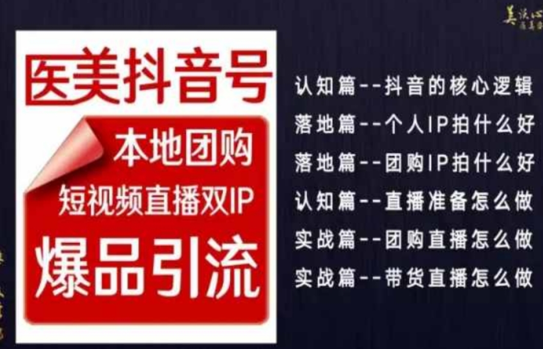 2024医美如何做抖音，医美抖音号本地团购，短视频直播双IP，爆品引流-大源资源网