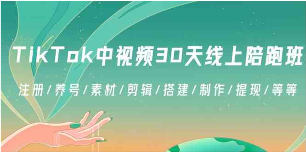 TikTok中视频-30天线上陪跑班：注册/养号/素材/剪辑/搭建/制作/提现/等等-大源资源网