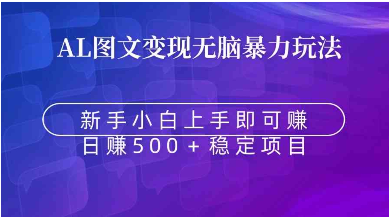 无脑暴力Al图文变现 上手即赚 日赚500＋-大源资源网