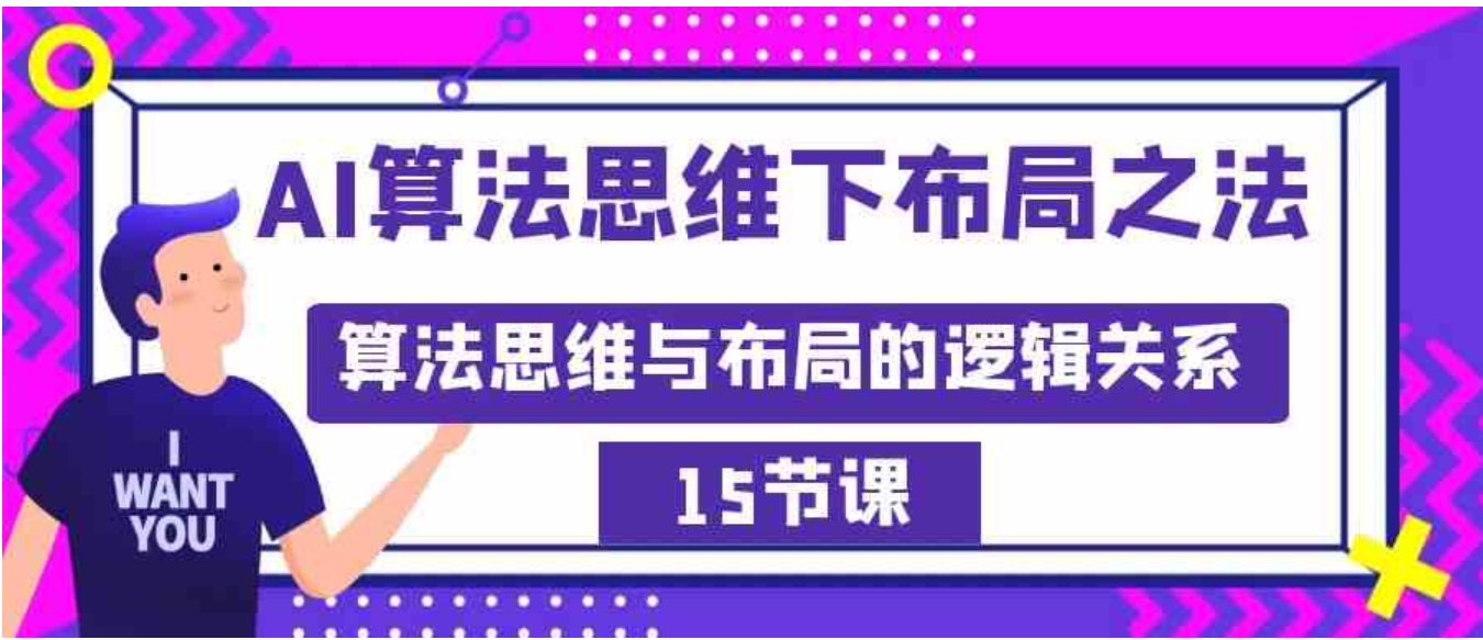 AI算法思维下布局之法：算法思维与布局的逻辑关系-大源资源网