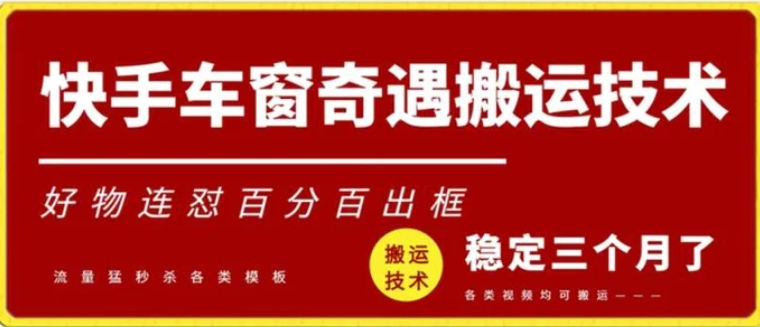 快手车窗奇遇搬运技术，好物连怼百分百出框-大源资源网