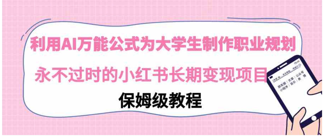 利用AI万能公式为大学生制作职业规划，永不过时的小红书长期变现项目-大源资源网