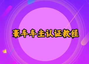 支付宝豪车车主认证教程倒卖，日入300+，还能提升芝麻分-大源资源网