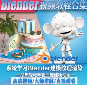 blender视频教程自学入门到精通零基础学建模渲染雕刻纹理带字幕-大源资源网