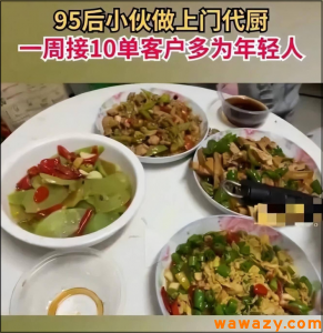 代做饭爆火全网，两月狂接300单，懒人的钱最好赚！-大源资源网