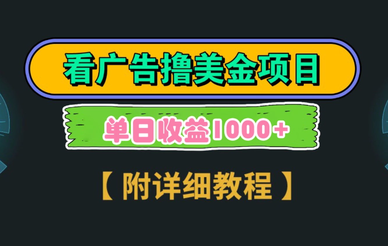 Google看广告撸美金，3分钟到账2.5美元 单次拉新5美金，多号操作，日入1千+-大源资源网