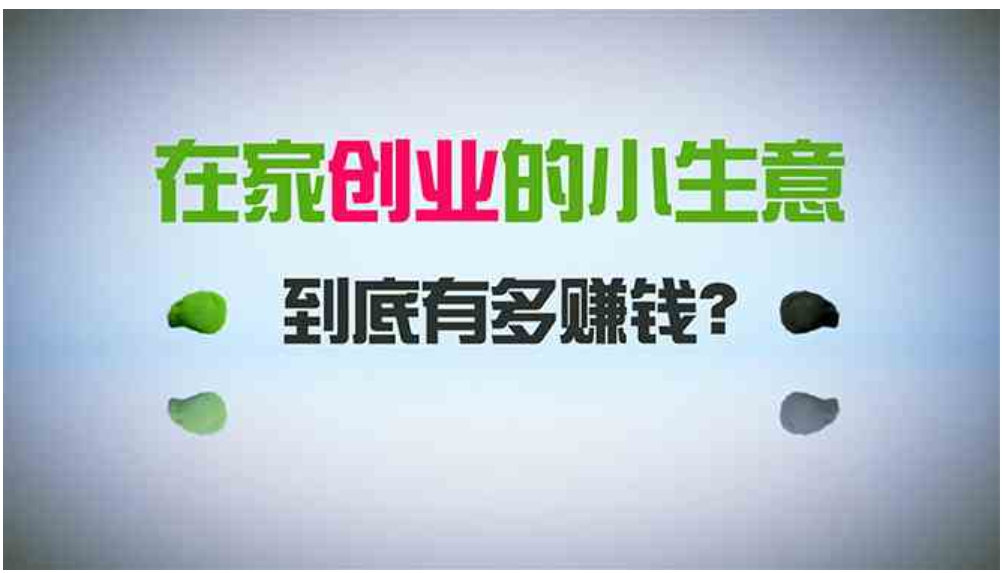 在家创业，日引300+创业粉，一年收入30万，闷声发财的小生意，比打工强-大源资源网