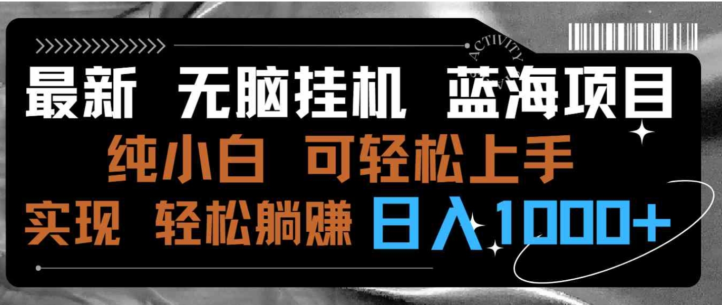 最新无脑挂机蓝海项目 纯小白可操作 简单轻松 有手就行 无脑躺赚 日入1000+-大源资源网