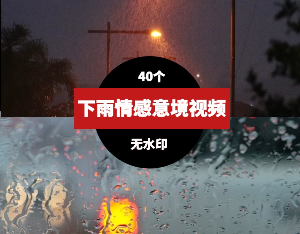 下雨情感意境素材视频-大源资源网