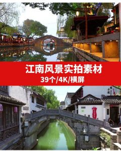 江南风景4K高清视频素材-大源资源网