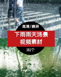 下雨雨天视频素材，抖音情感素材-大源资源网