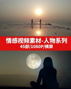 情感视频素材无水印-人物伤感快乐-大源资源网