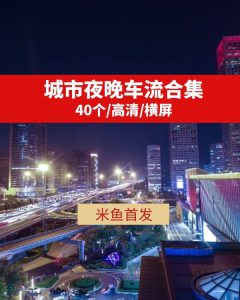 城市夜晚车流高清视频素材抖音热门下载-大源资源网