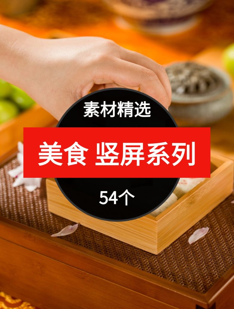 美食 竖屏系列54个短视频素材精选—第24波03-大源资源网