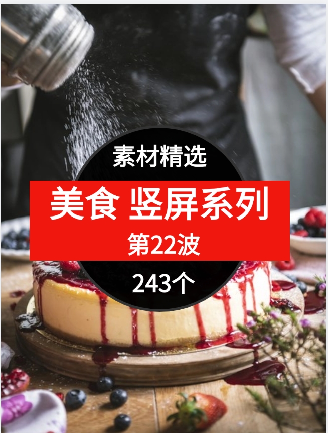 美食 竖屏系列 243个短视频素材精选–第22波-大源资源网