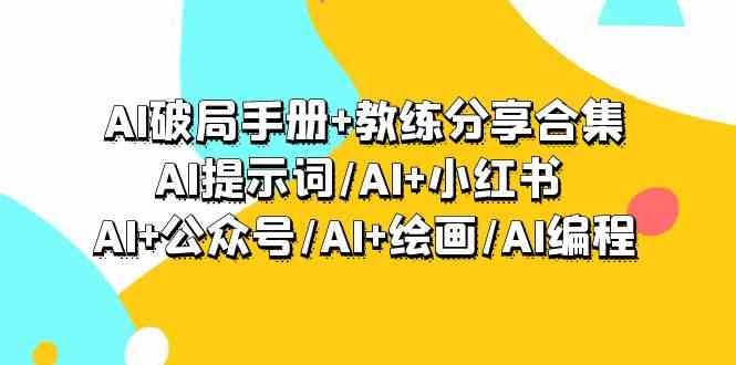 （9351期）AI破局手册+教练分享合集：AI提示词/AI+小红书 /AI+公众号/AI+绘画/AI编程-大源资源网