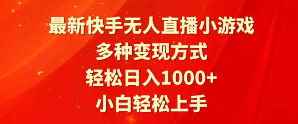 （9183期）最新快手无人直播小游戏，多种变现方式，轻松日入1000+小白轻松上手-海南千川网络科技