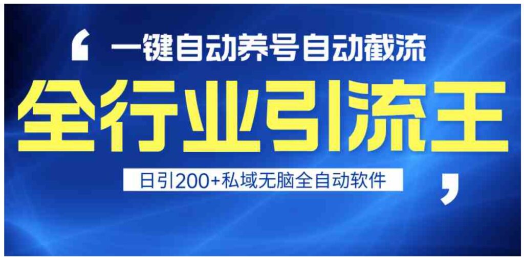 （9196期）全行业引流王！一键自动养号，自动截流，日引私域200+，安全无风险-大源资源网