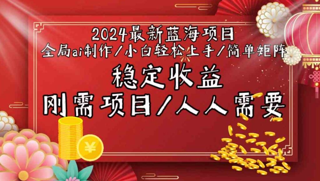 （9197期）2024最新蓝海项目全局ai制作视频，小白轻松上手，简单矩阵，收入稳定-大源资源网