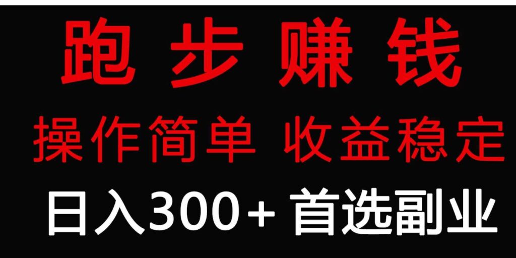 （9199期）跑步健身日入300+零成本的副业，跑步健身两不误-大源资源网