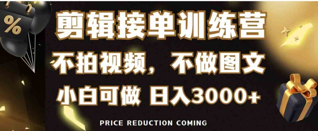 （9202期）剪辑接单训练营，不拍视频，不做图文，适合所有人，日入3000+-大源资源网