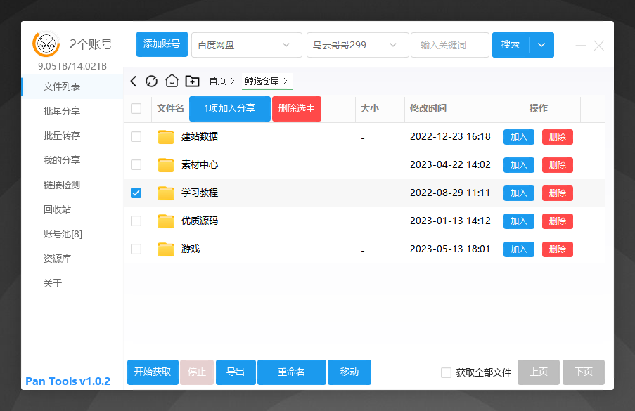 多网盘批量管理工具[PanTools] v1.0.2-大源资源网