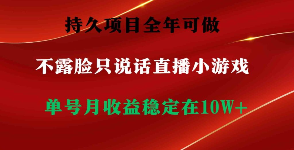 （9214期）持久项目，全年可做，不露脸直播小游戏，单号单日收益2500+以上，无门槛…-大源资源网