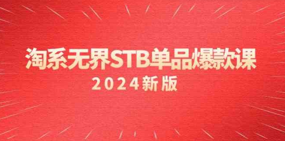 （9207期）淘系 无界STB单品爆款课（2024）付费带动免费的核心逻辑，万相台无界关…-大源资源网