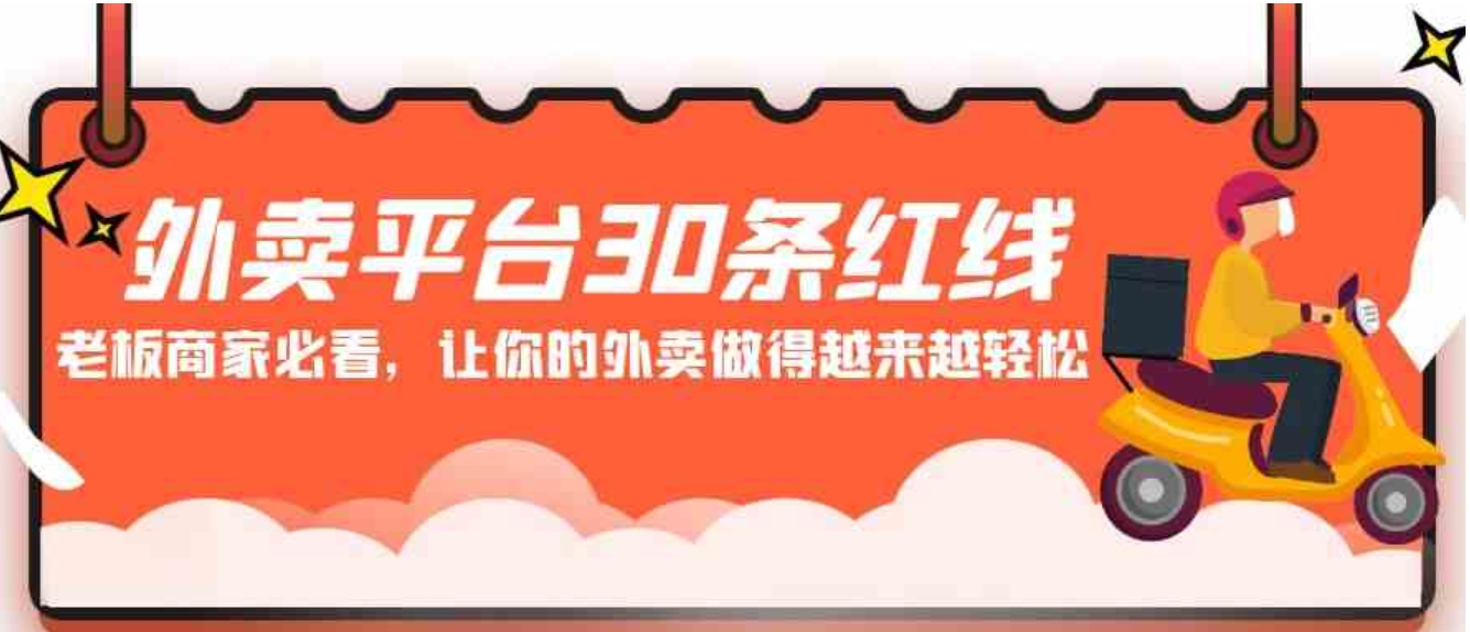 （9211期）外卖平台 30条红线：老板商家必看，让你的外卖做得越来越轻松！-大源资源网