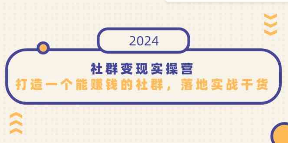 （9349期）社群变现实操营，打造一个能赚钱的社群，落地实战干货，尤其适合知识变现-大源资源网