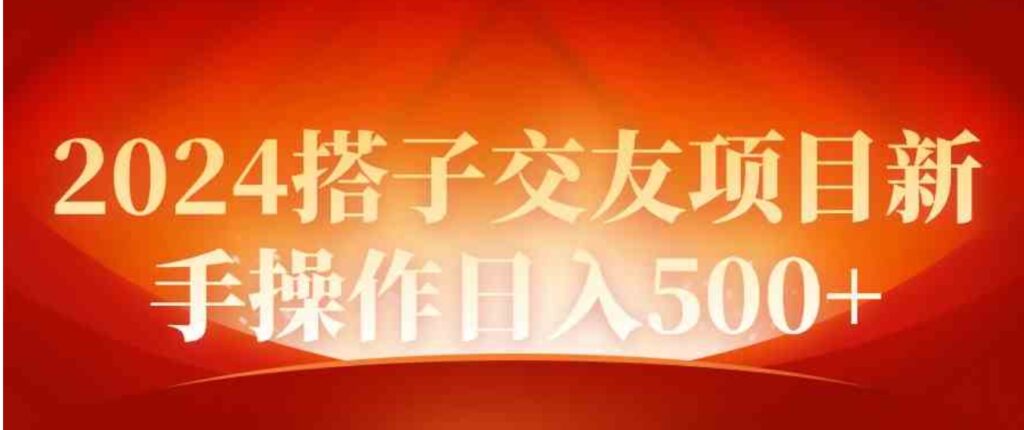 （9345期）2024同城交友项目新手操作日入500+-大源资源网