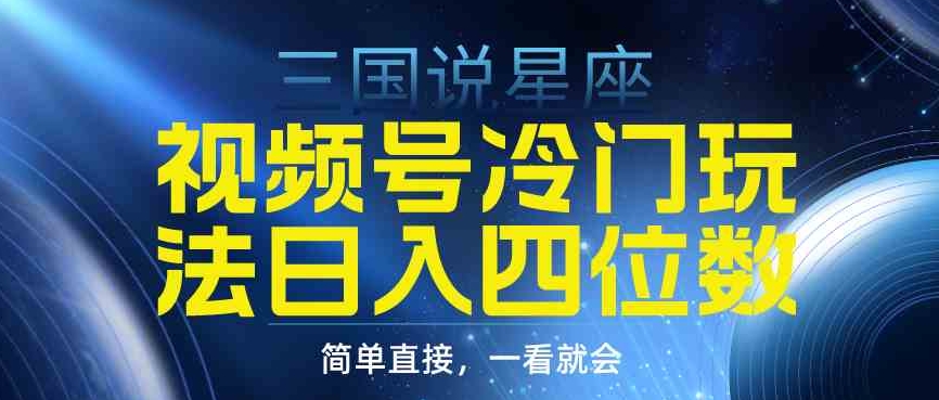 （9383期）视频号掘金冷门玩法，三国星座赛道，日入四位数（教程+素材）-大源资源网