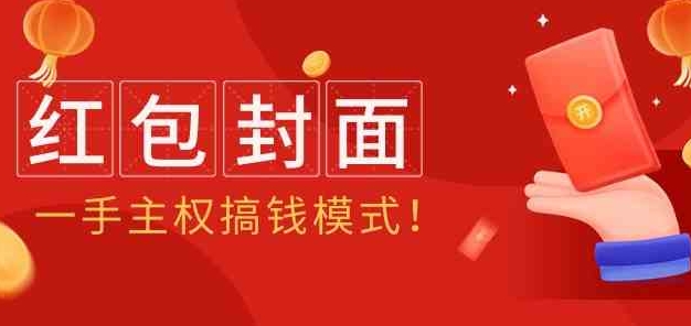 （9370期）2024年某收费教程：红包封面项目，一手主权搞钱模式！-海南千川网络科技