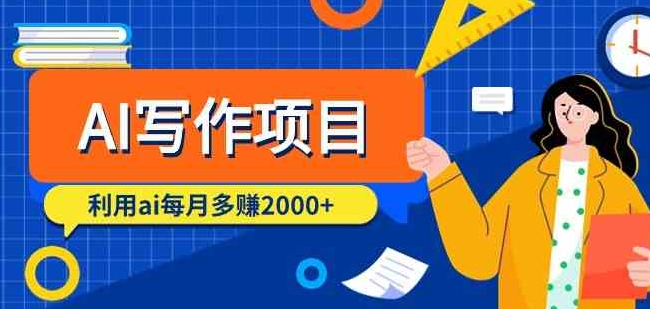 （9372期）AI写作项目，利用ai每月多赚2000+（9节课）-海南千川网络科技